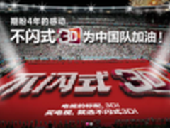 身临其境——不闪式3D尽享精彩赛事