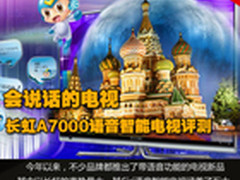 会说话的电视 长虹A7000智能电视评测