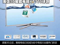 全新体感遥控 海信3D智能电视XT770评测