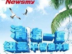 清凉一夏  纽曼平板微博活动送清爽