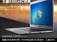 14寸独显雾面屏超极本 三星530U4C评测