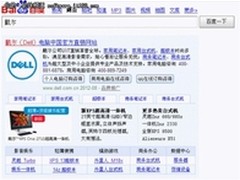 戴尔借力百度品牌专区升级搜索营销