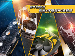 豪华到卓越 索泰4代至尊PCB解析
