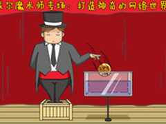 戴尔魔术师专场：打造神奇的网络世界