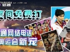 八月免费打，必通网络电话成奥运会新宠