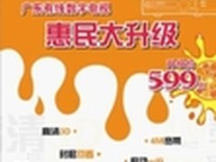 广东有线惠民大升级 599元直通伦敦奥运