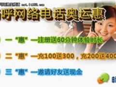 畅呼网络电话奥运惠，免费通话一整月