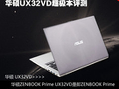 独显+IPS高分屏超极本 华硕UX32VD评测