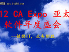 2012 CA亚太软件年度会 即将在京开幕