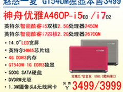 3499魅惑一夏！神舟14吋独显本A460P-i5