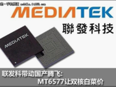 核战升温 ThL手机全新升级MTK 6577平台