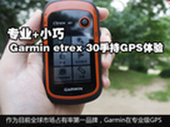 小巧专业 Garmin etrex 30手持GPS体验