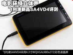 电影环绕立体声 飞利浦新品SA4VD4评测