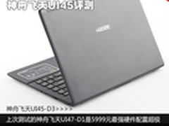 4000元级性能最强超极本 神舟UI45评测