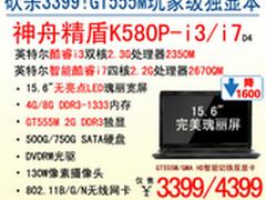 劲爆3399！神舟2G GT555M独显i3本K580P