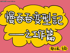 慢吞吞变型记 威刚SX900情景漫画欣赏