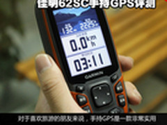 500万像素摄像头 佳明62SC手持GPS评测