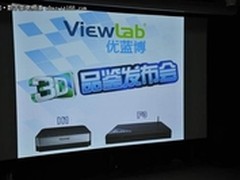 优蓝博高清3D品鉴发布会在广州隆重举行