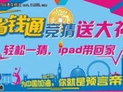 激情奥运！省钱通网络电话猜金牌赢ipad