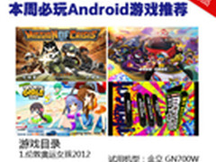 点燃奥运激情 本周必玩Android游戏推荐