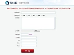 快播推出举报系统 维护互联网健康环境