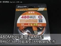 帝特DT-60F02超薄USB2.0 2AM数据线上市