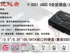 优越者 Y-3321 USB3.0 硬盘易驱线评测