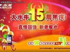 手机轻松得 大水牛浓情15载豪礼刮不停