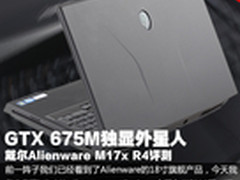 顶级显卡GTX675M 戴尔外星人M17X全评测