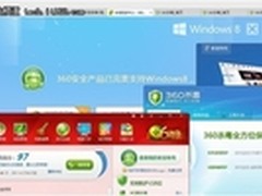 内外兼修 360安全卫士完美兼容Win8