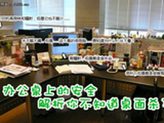 办公桌上的安全 解析你不知道桌面杀手