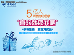 中国电信“喜欢就取我吧”评奖阶段