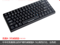 紧凑型84键红轴 凯酷K-3机械键盘评测