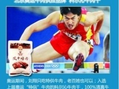 传统企业以营销挺刘翔电商网站不甘落后