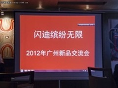 新品3连炮 闪迪缤纷无限2012交流会报道