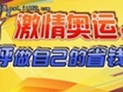 激情奥运，用畅呼网络电话做省钱冠军