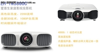 家用投影机 爱普生EH-TW5800C售16500元