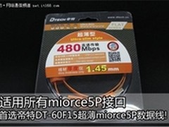 首选帝特DT-60F15超薄miorce5P数据线!