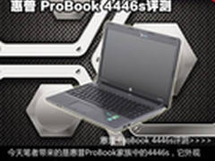 APU平台商务本 惠普ProBook 4446s评测