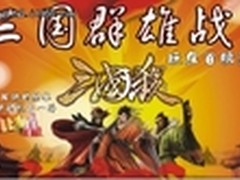 巅峰对决 百脑汇第二届《三国杀》比赛