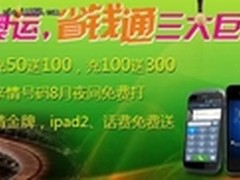 助阵奥运会，省钱通网络电话大聚惠