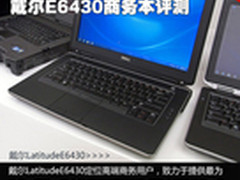 坚固耐用高效办公 戴尔E6430商务本评测
