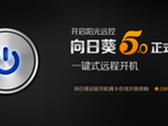一键远程开机 向日葵远程控制5.0发布