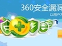 360出资奖励漏洞发现者 最高奖金上万元