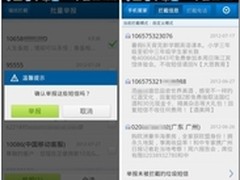 垃圾短信成公害 腾讯手机管家一键举报 