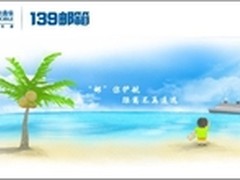 139邮箱开启暑期“邮”色旅程      