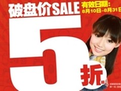 成都百脑汇破盘价5折，来不来由你决定