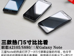 联想A2105 S880 三星Note三款5寸比比看