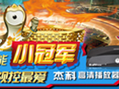 播放全能小冠军杰科GK-HD170高清播放器