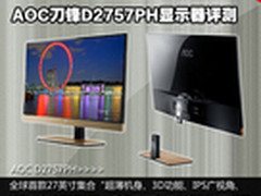 27寸IPS+3D AOC刀锋D2757PH显示器评测